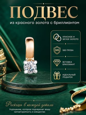 Подвеска из комбинированного золота с бриллиантом 2