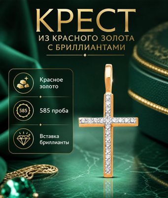 Крест из красного золота с бриллиантами 2