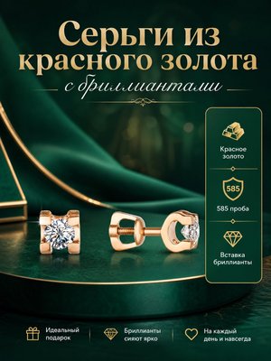 Серьги-пусеты из красного золота с бриллиантами 2