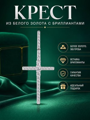 Крест из белого золота с бриллиантами 3